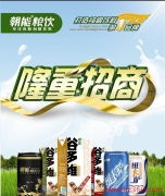 2012年朝能糧飲新品招商與餐飲管理新機遇